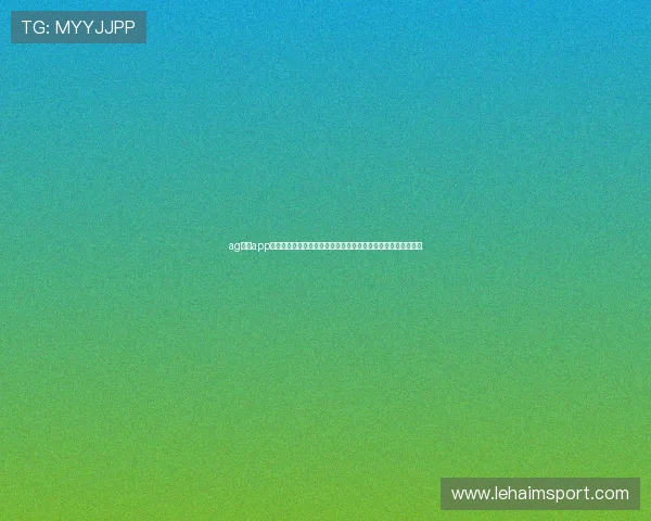 ag电玩app官网：世界杯期间精彩赛事回放与精彩瞬间集锦一站式观看体验